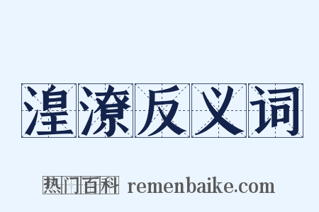 湟潦反义词是什么意思的图片